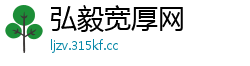 弘毅宽厚网